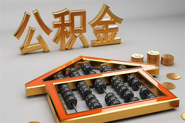 眉山法院为什么不轻易划扣公积金（法院能不能划扣公积金）