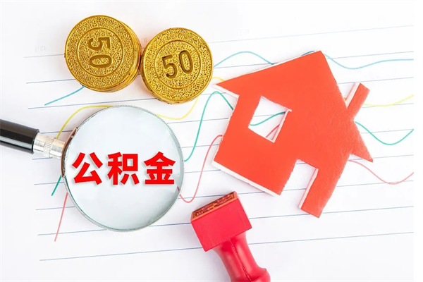 眉山公积金几天可以取出来（住房公积金几天能取出来）