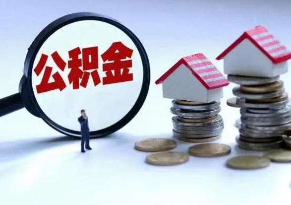 眉山洪泽公积金提取要什么手续（洪泽住房公积金提取）