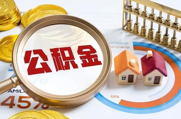 眉山个人公积金提取（2021住房公积金个人怎么提取）