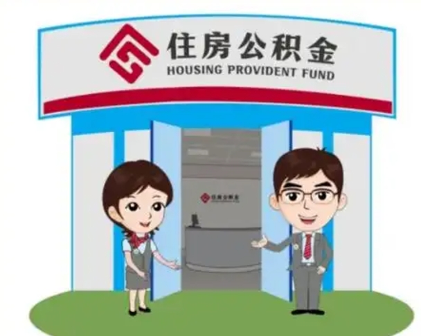 眉山保定怎么取公积金（保定住房公积金怎么取）